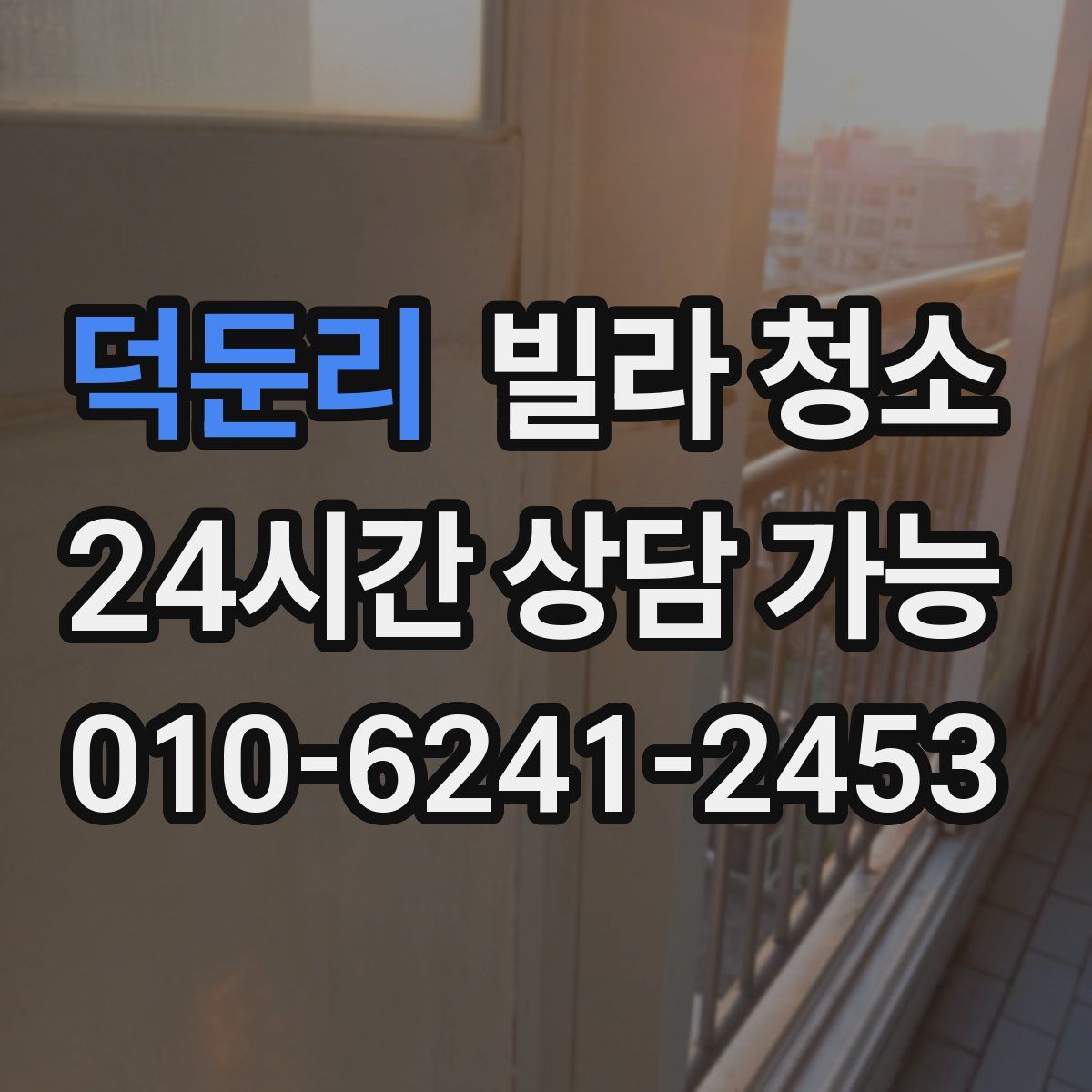 덕둔리 빌라 청소