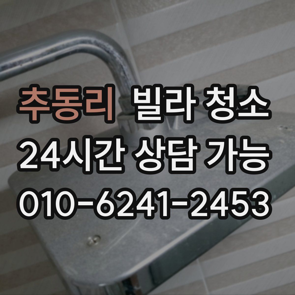 추동리 빌라 청소