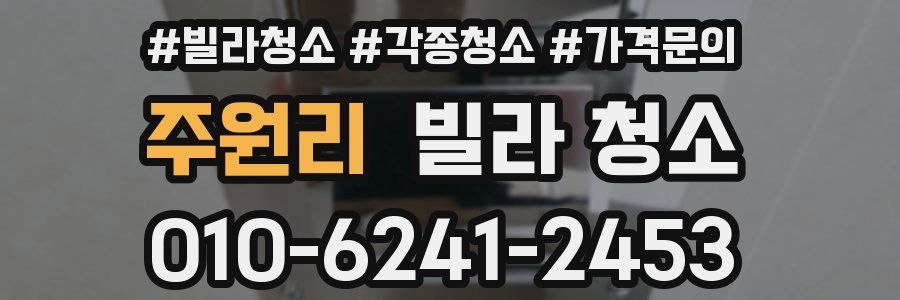주원리 빌라 청소