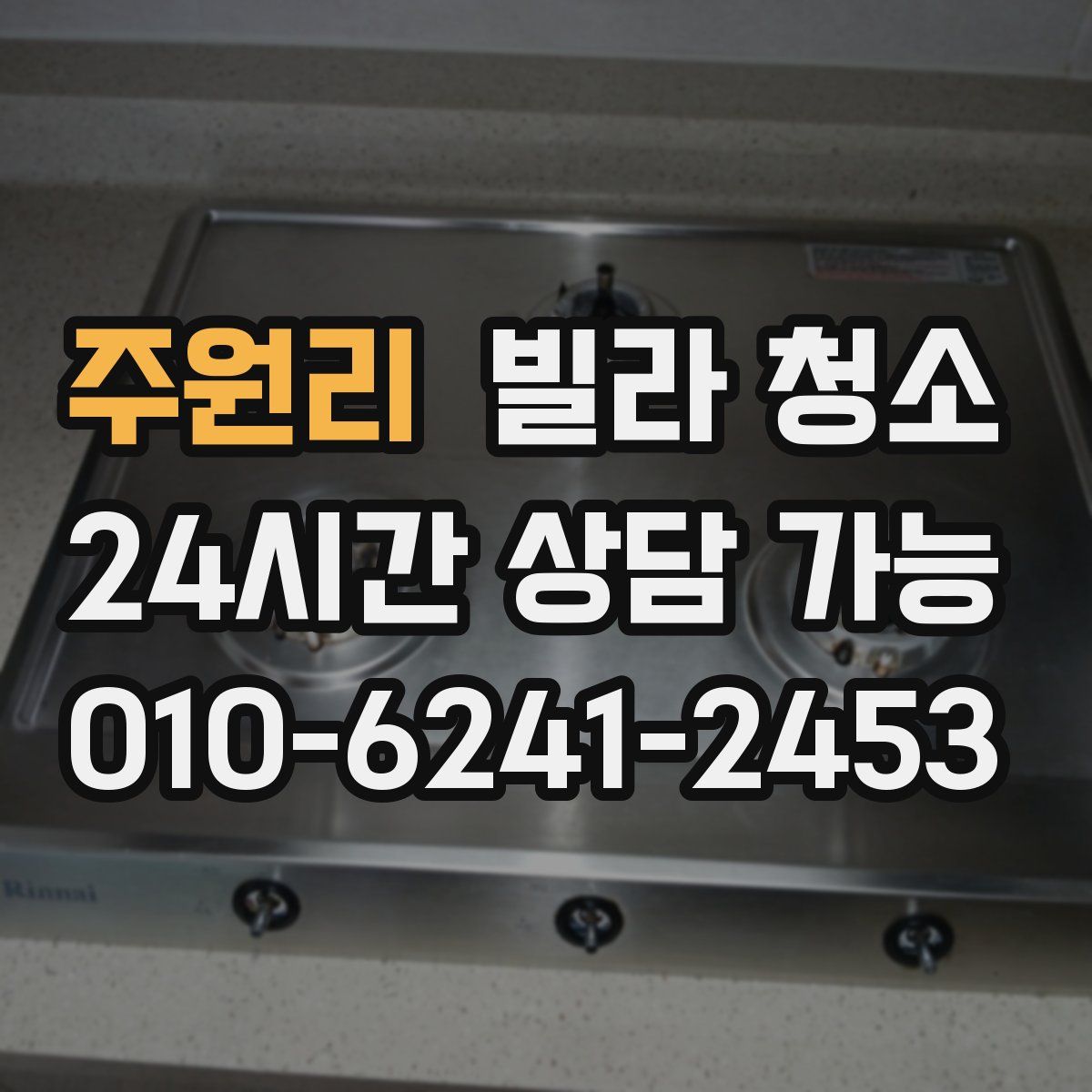 주원리 빌라 청소