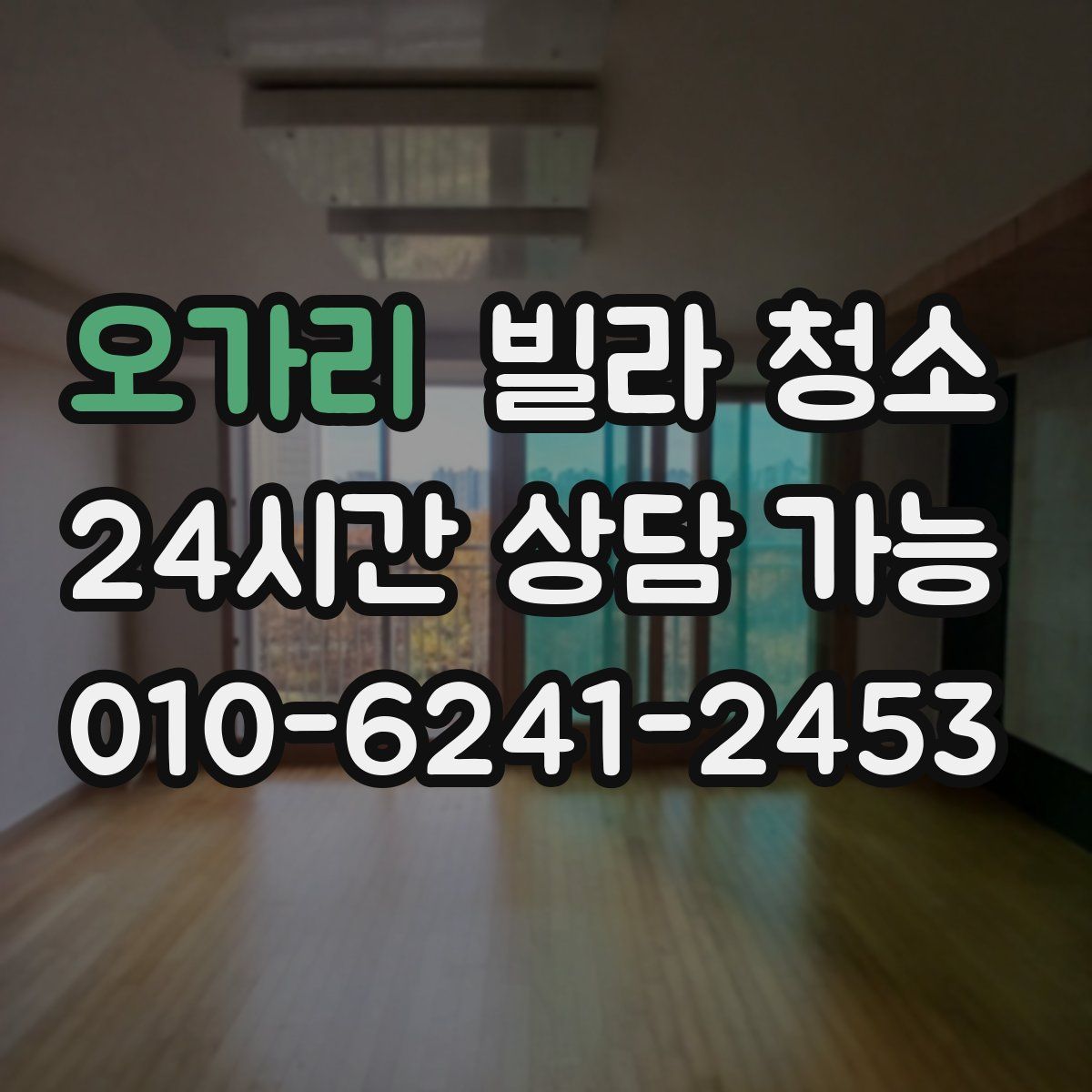 오가리 빌라 청소