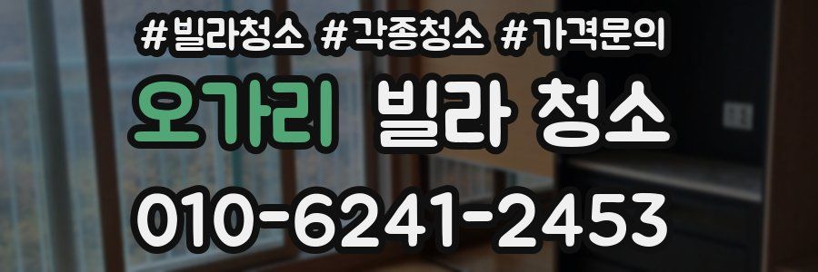 오가리 빌라 청소