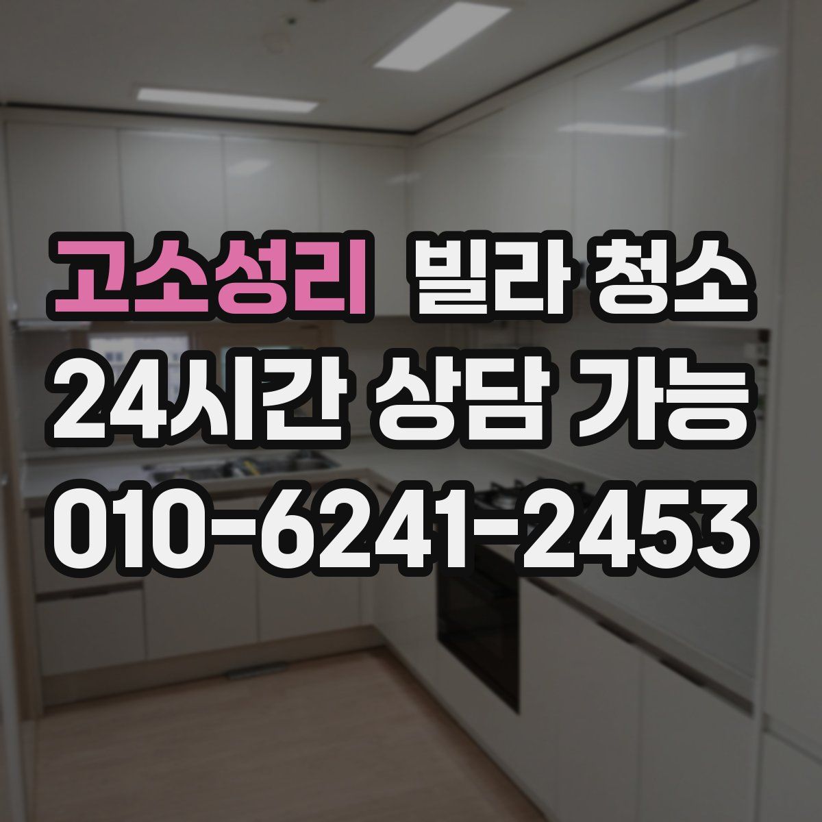 고소성리 빌라 청소