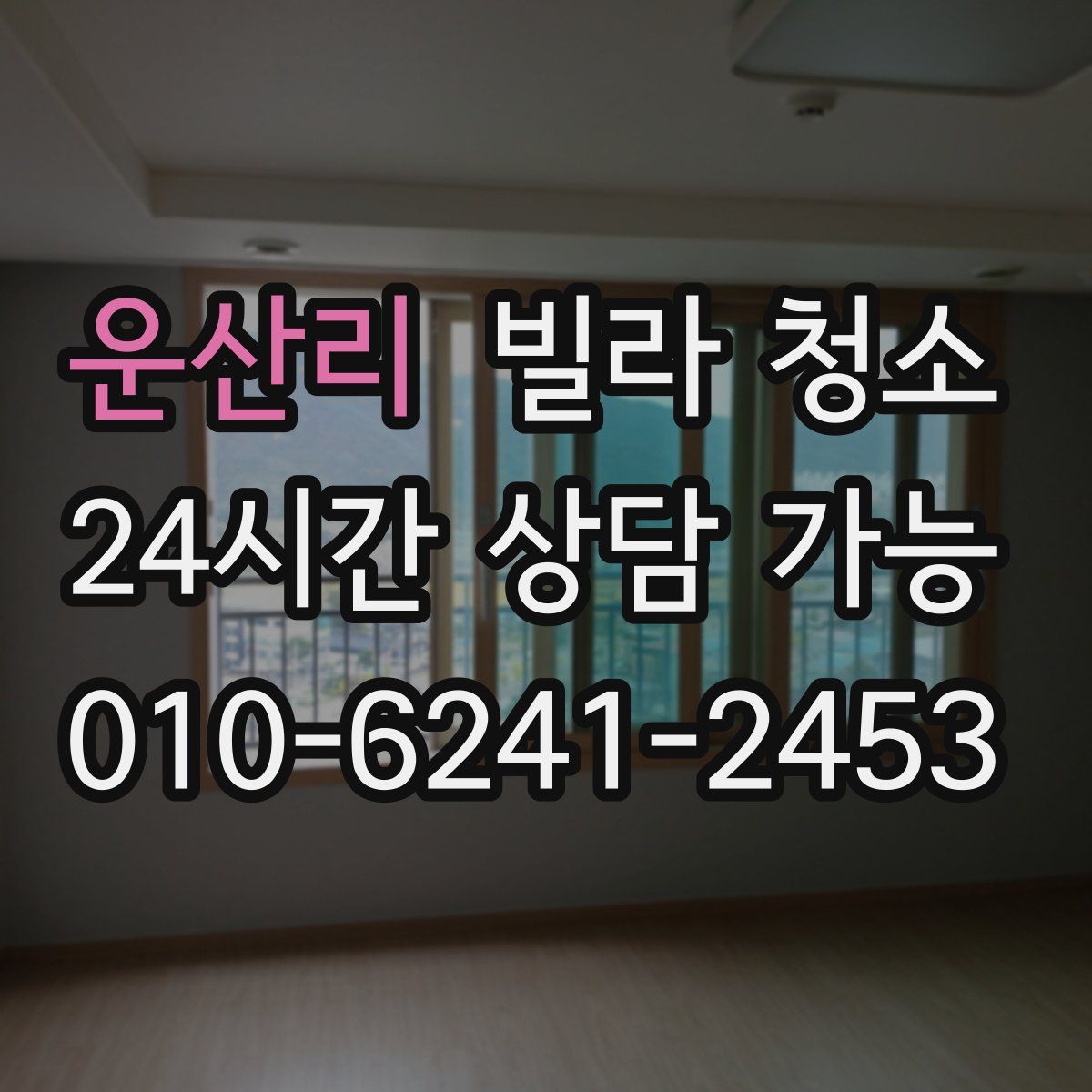 운산리 빌라 청소