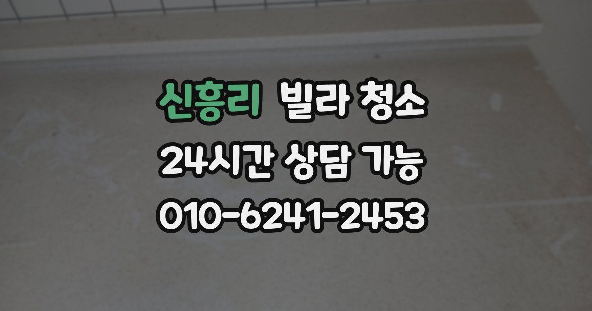 신흥리 빌라 청소