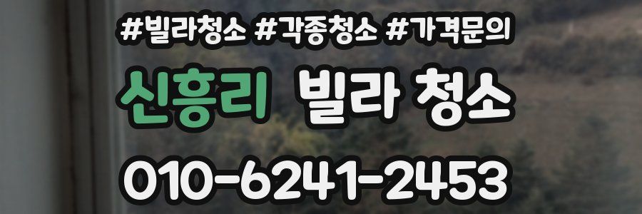 신흥리 빌라 청소