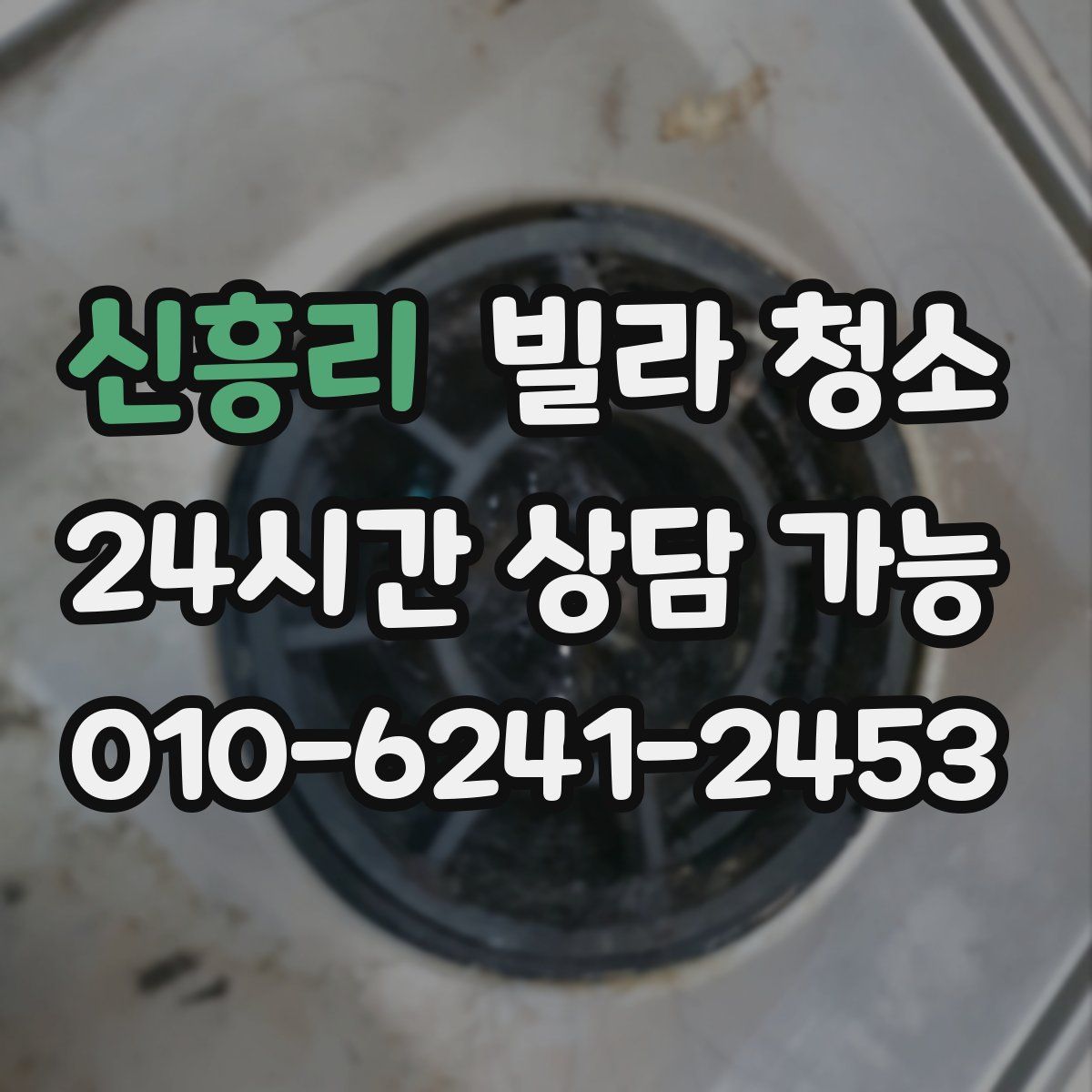 신흥리 빌라 청소