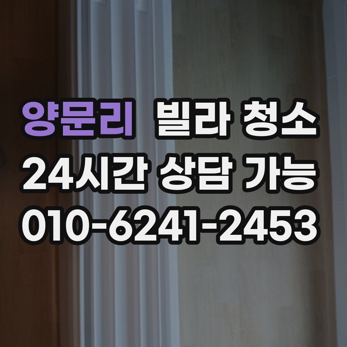 양문리 빌라 청소