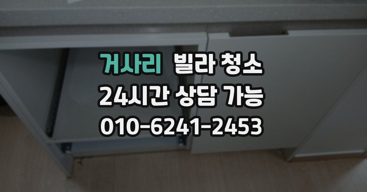 거사리 빌라 청소