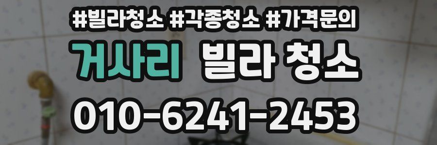 거사리 빌라 청소