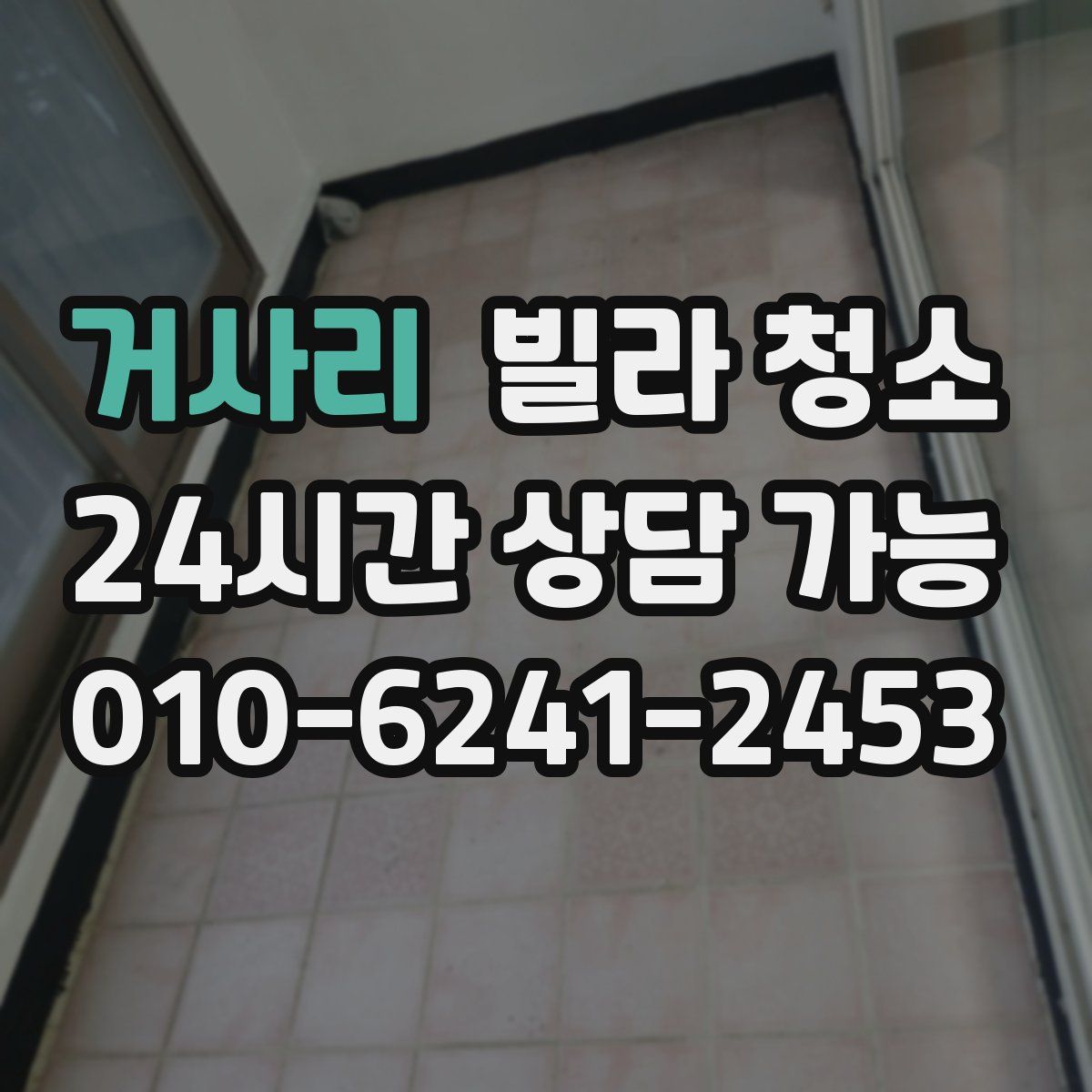 거사리 빌라 청소