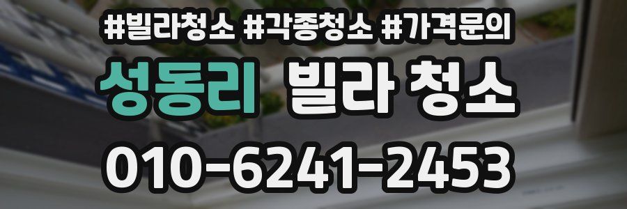 성동리 빌라 청소