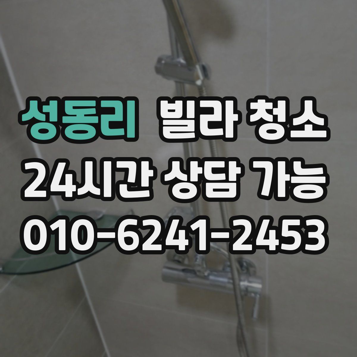 성동리 빌라 청소