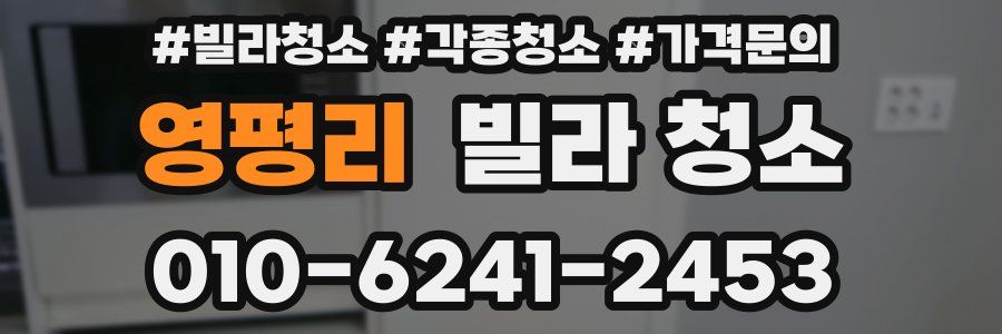 영평리 빌라 청소