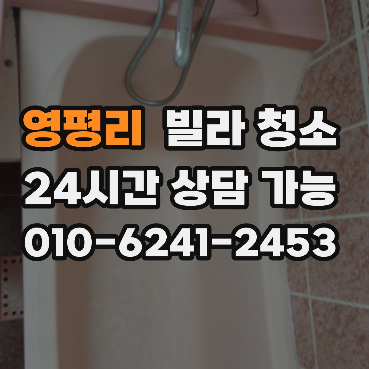 영평리 빌라 청소