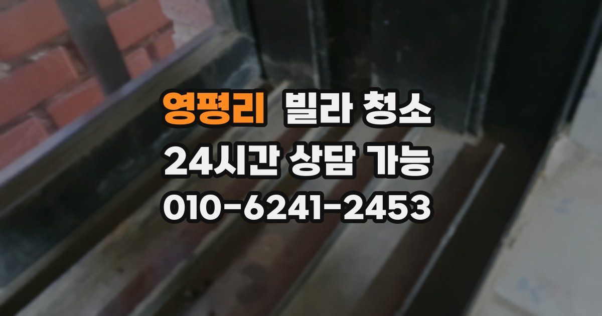 영평리 빌라 청소