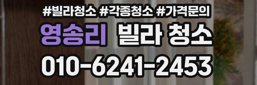 영송리 빌라 청소