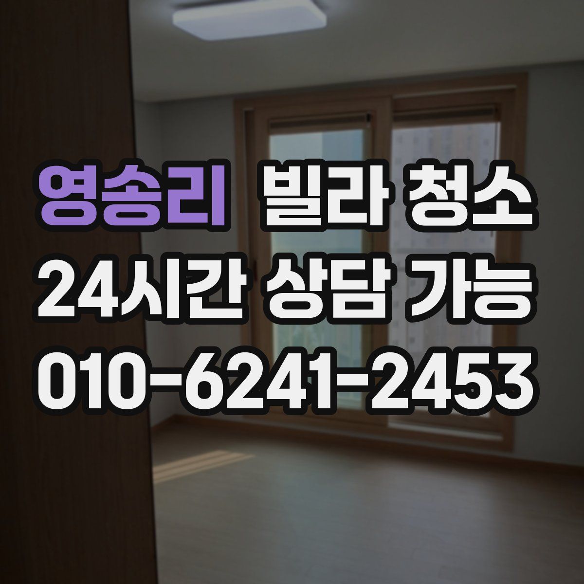 영송리 빌라 청소