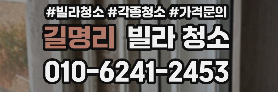 길명리 빌라 청소