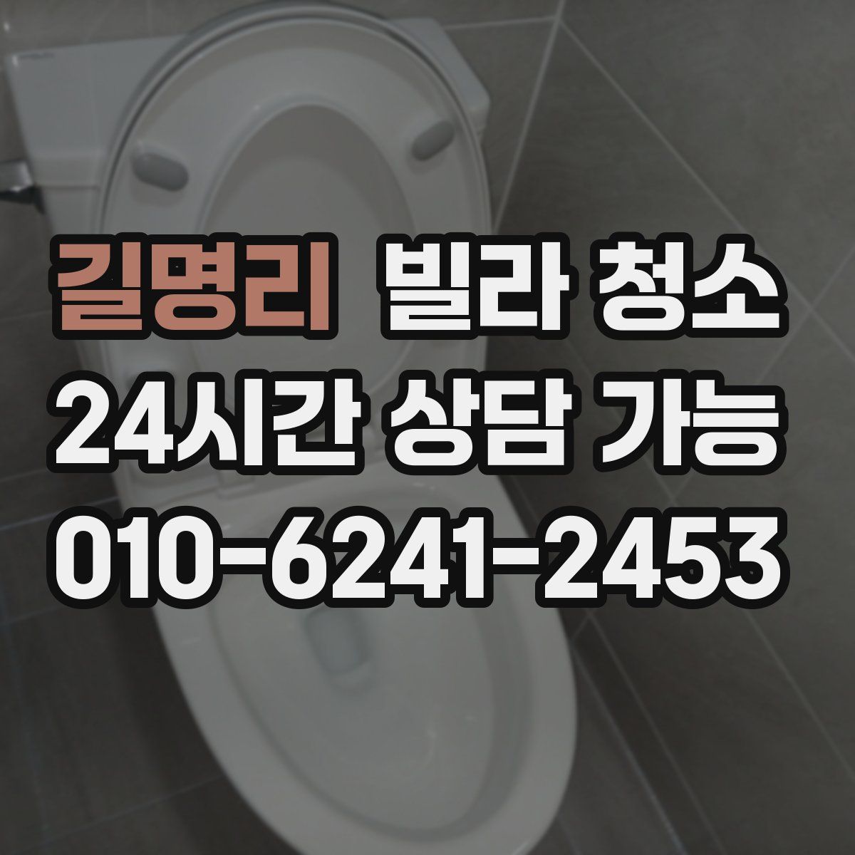 길명리 빌라 청소