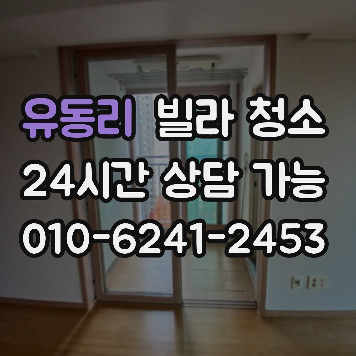 유동리 빌라 청소