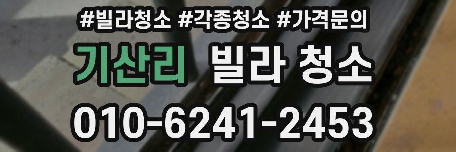 기산리 빌라 청소