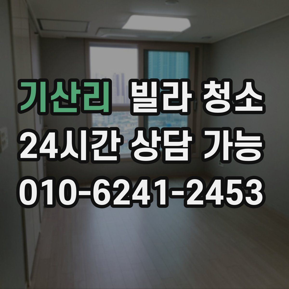 기산리 빌라 청소