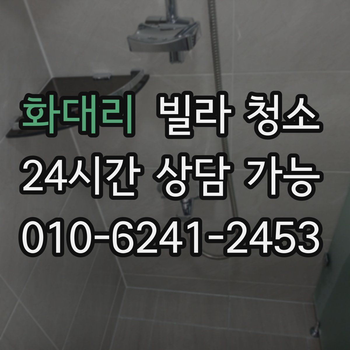 화대리 빌라 청소