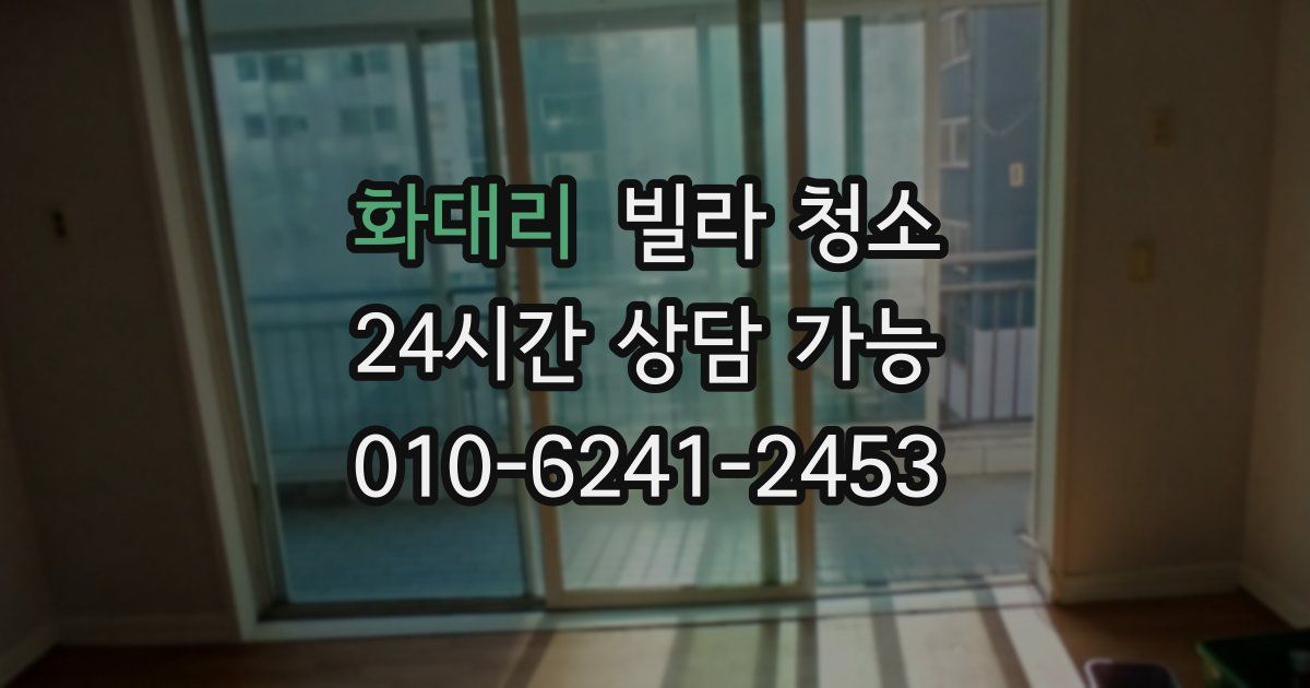 화대리 빌라 청소