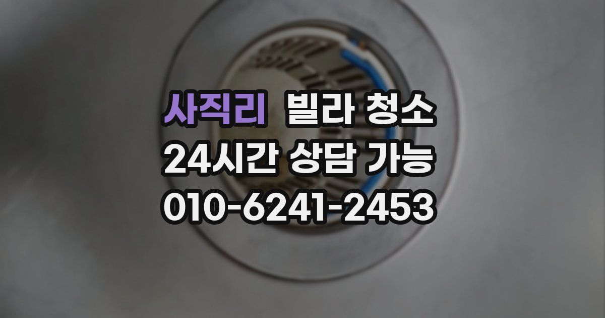 사직리 빌라 청소