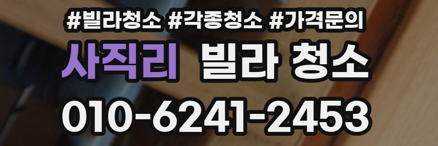 사직리 빌라 청소