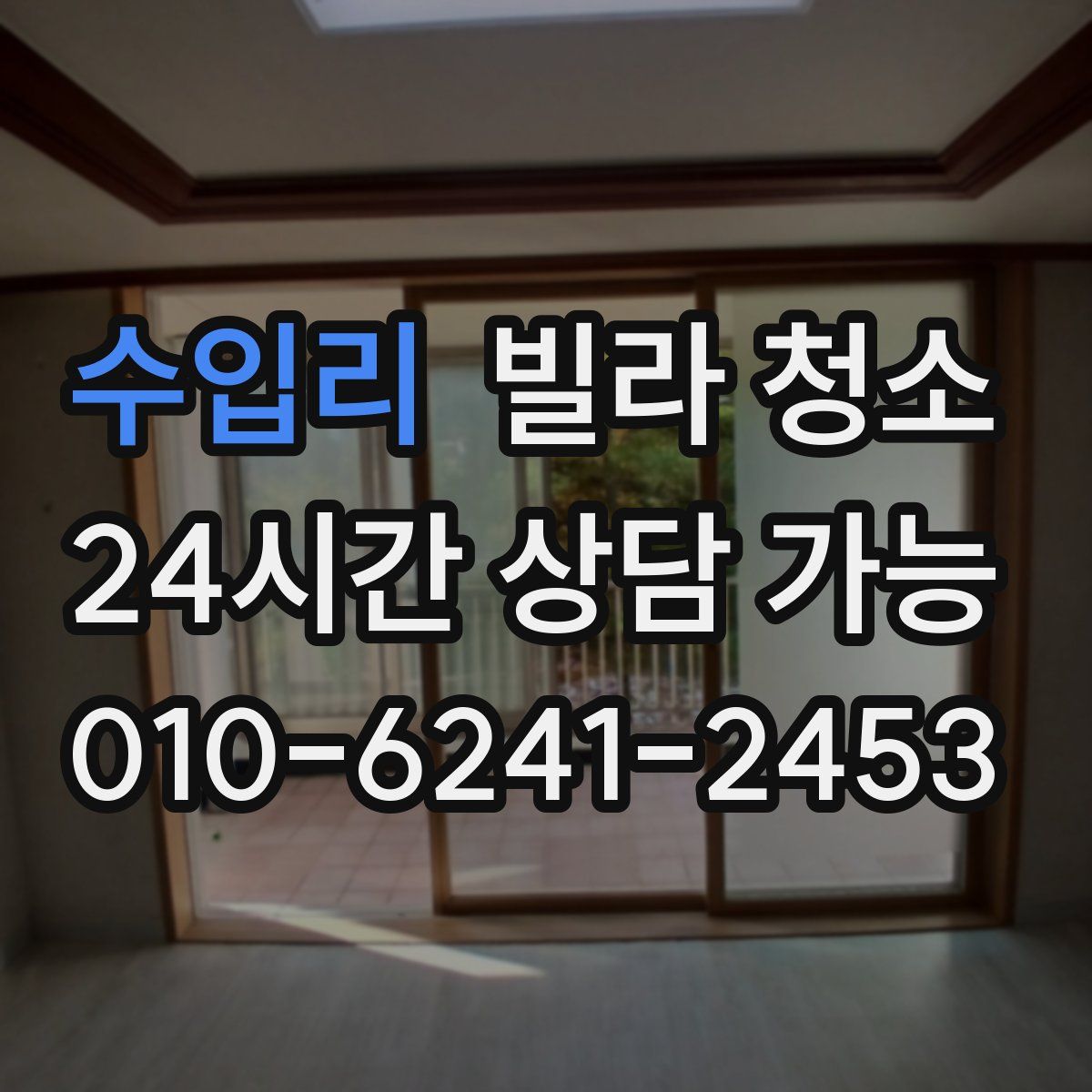 수입리 빌라 청소