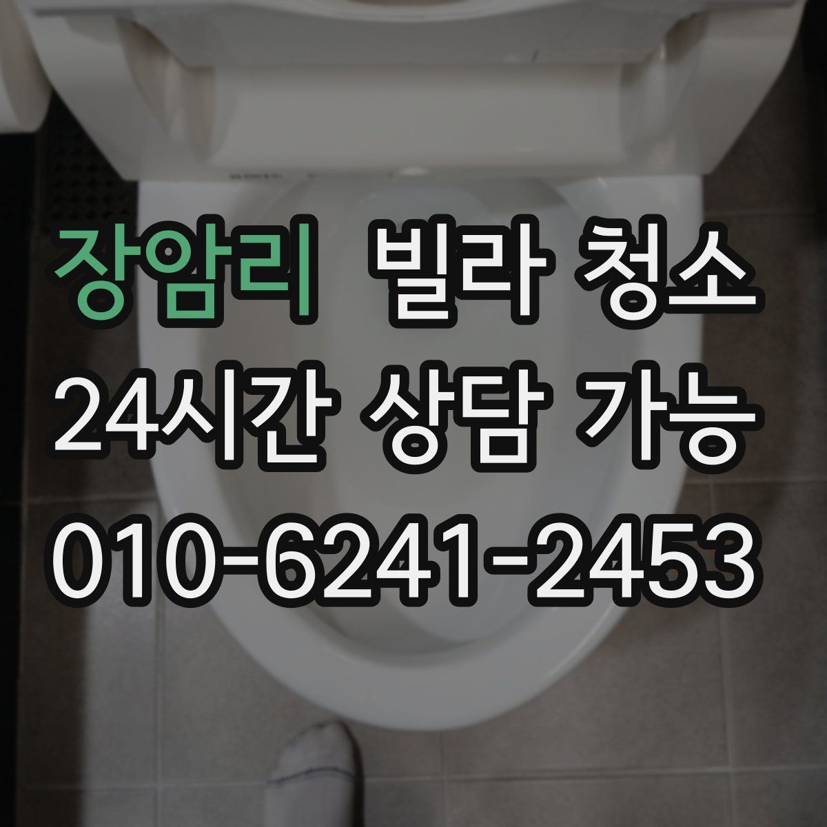 장암리 빌라 청소