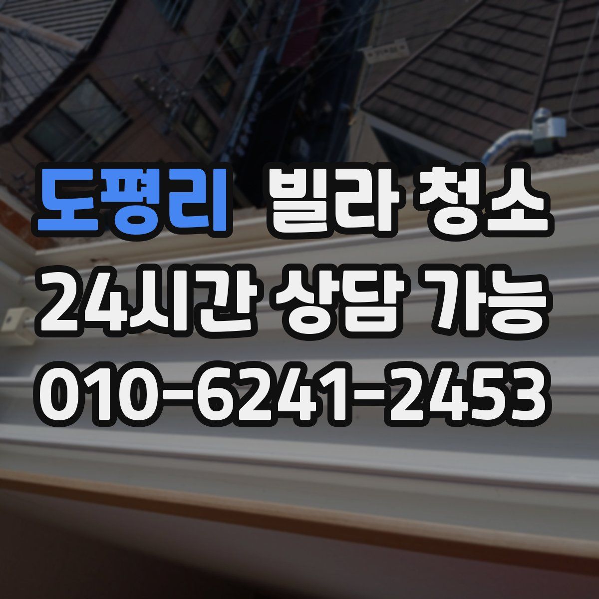 도평리 빌라 청소