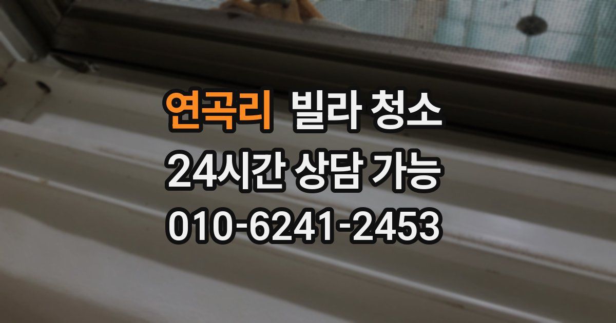 연곡리 빌라 청소