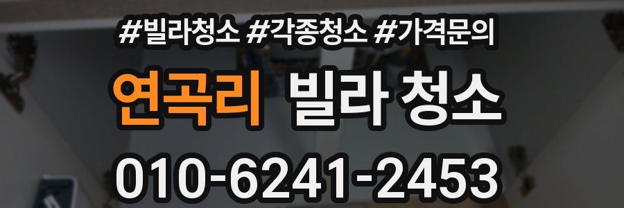 연곡리 빌라 청소