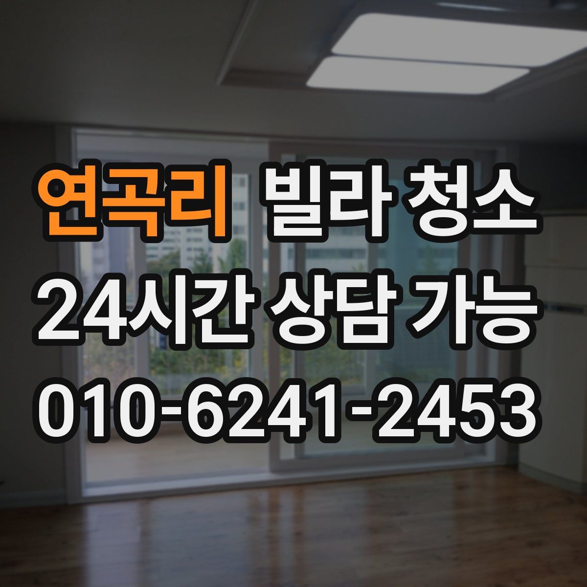 연곡리 빌라 청소