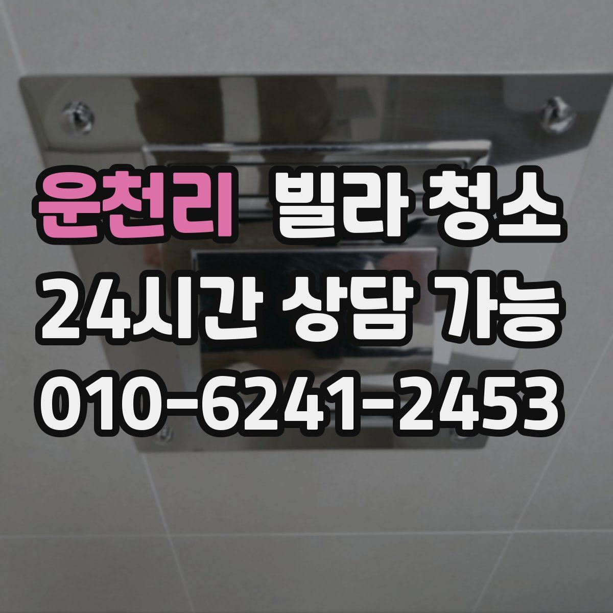 운천리 빌라 청소