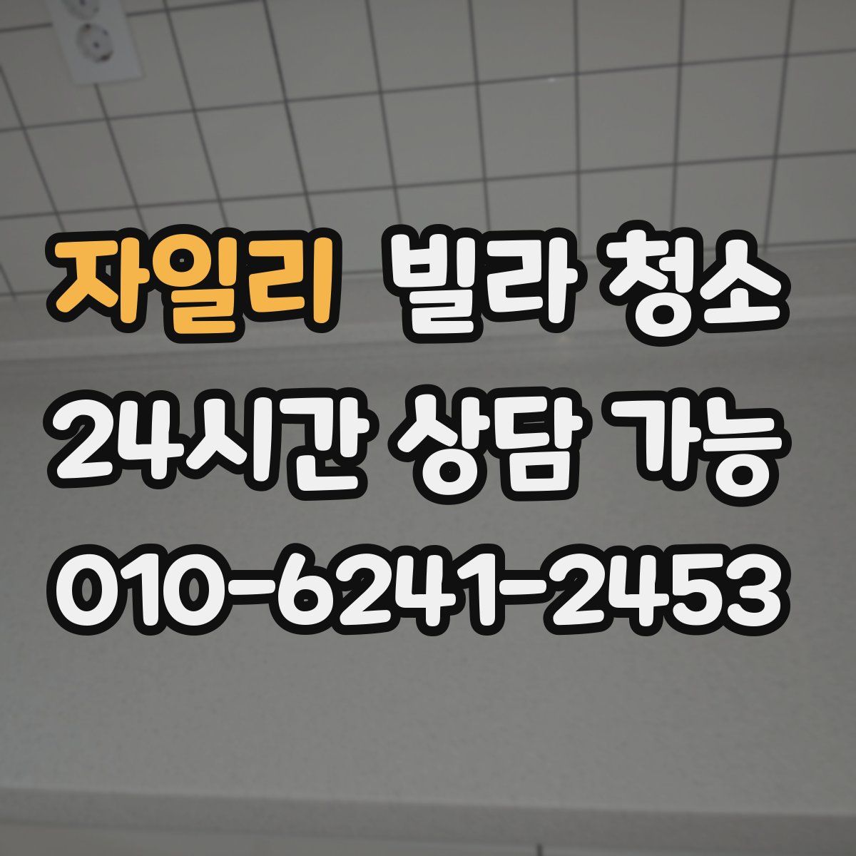 자일리 빌라 청소