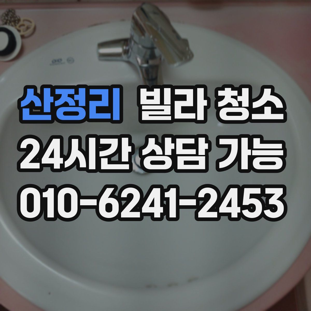 산정리 빌라 청소