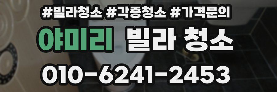 야미리 빌라 청소