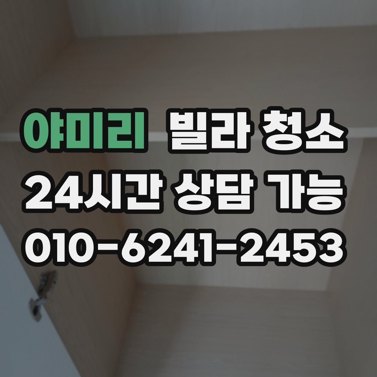 야미리 빌라 청소