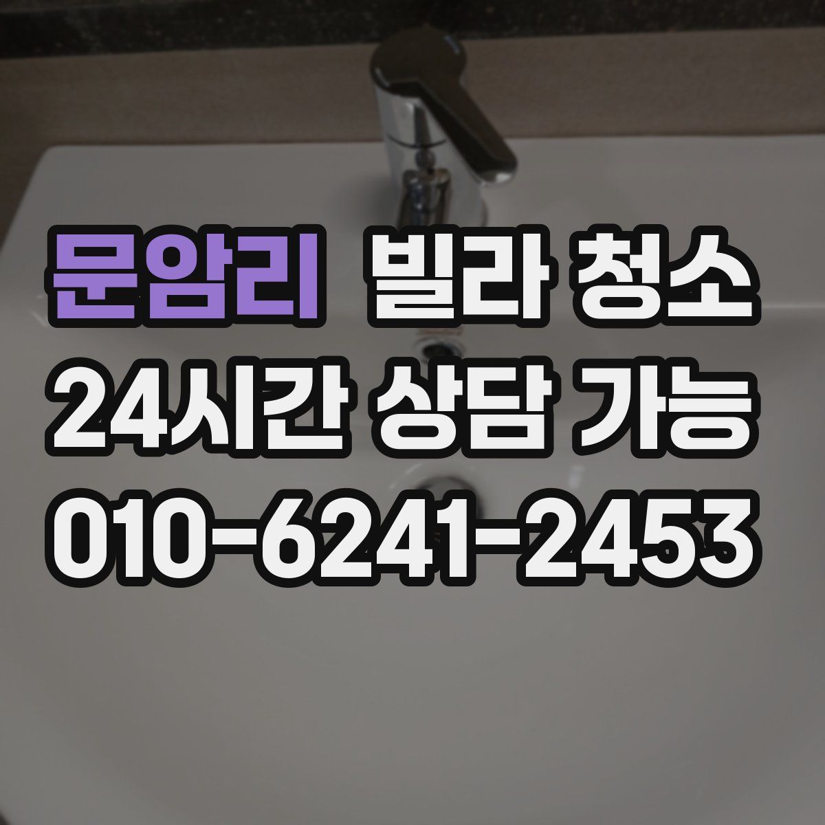 문암리 빌라 청소