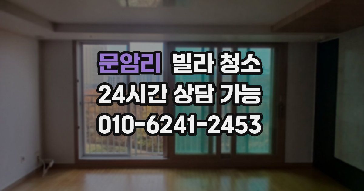 문암리 빌라 청소