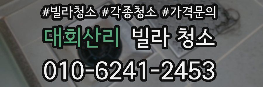 대회산리 빌라 청소