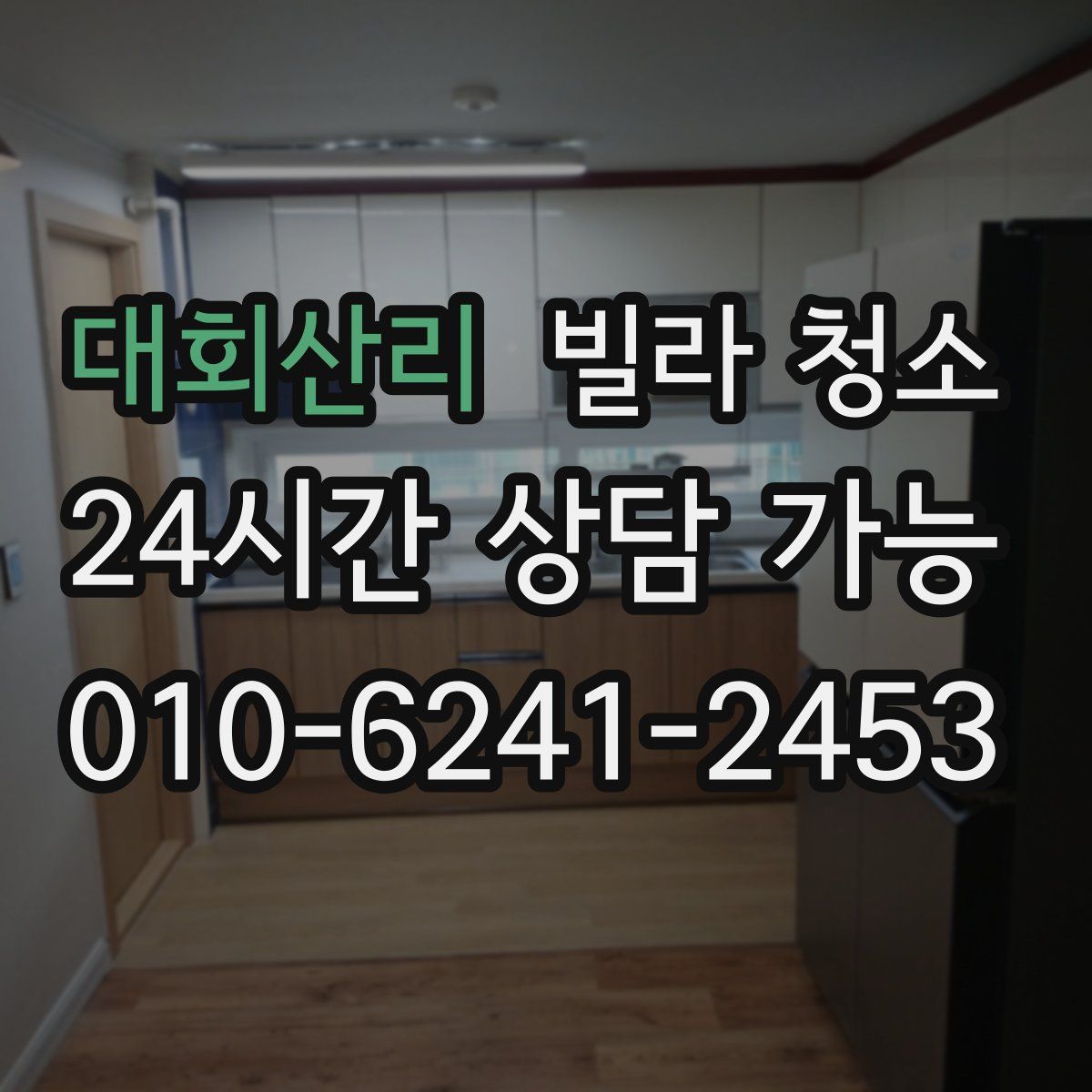 대회산리 빌라 청소