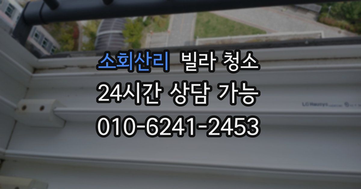 소회산리 빌라 청소