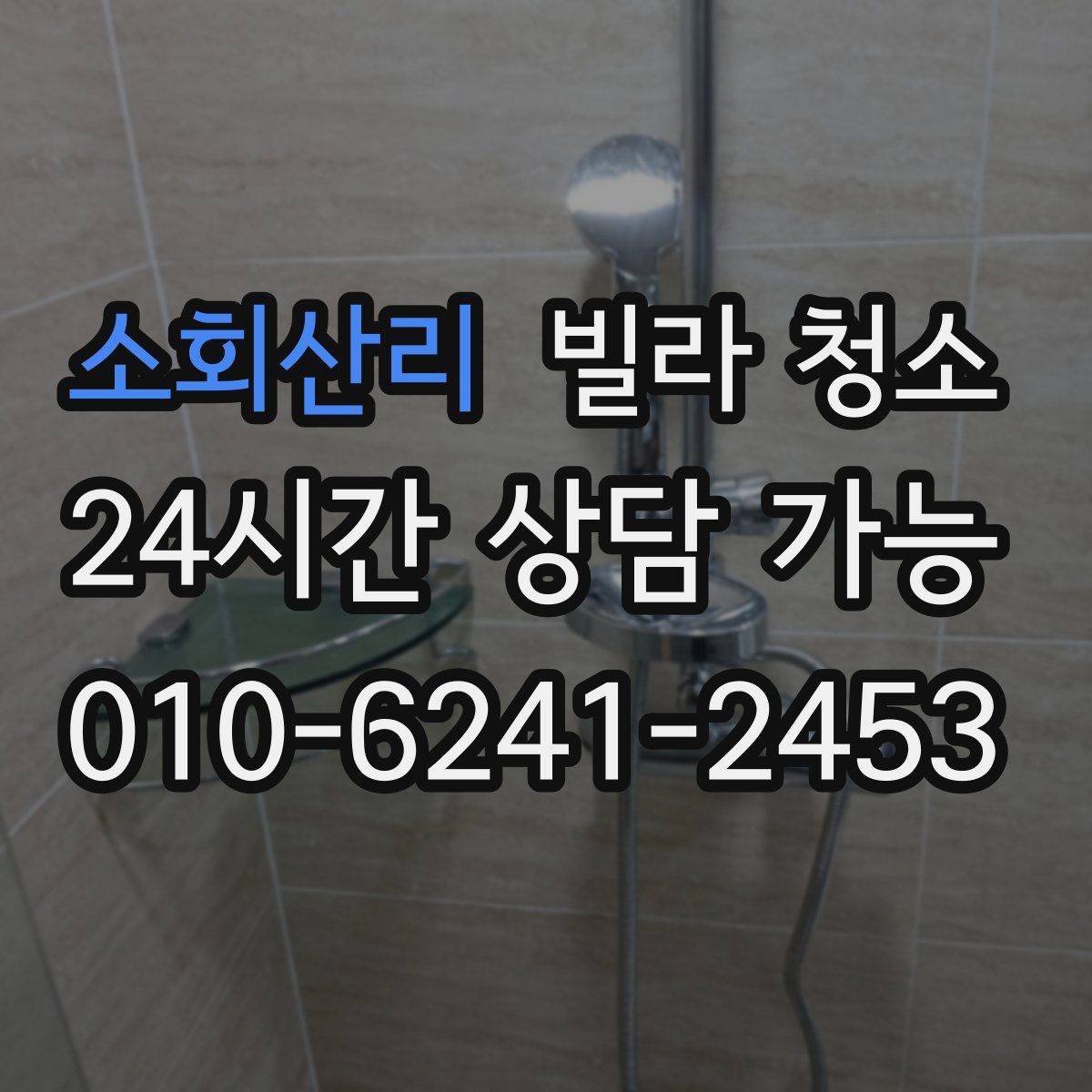 소회산리 빌라 청소