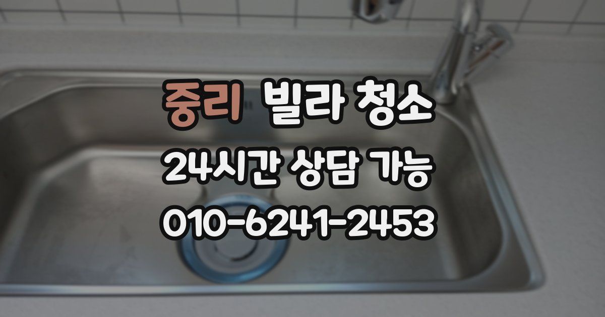 중리 빌라 청소