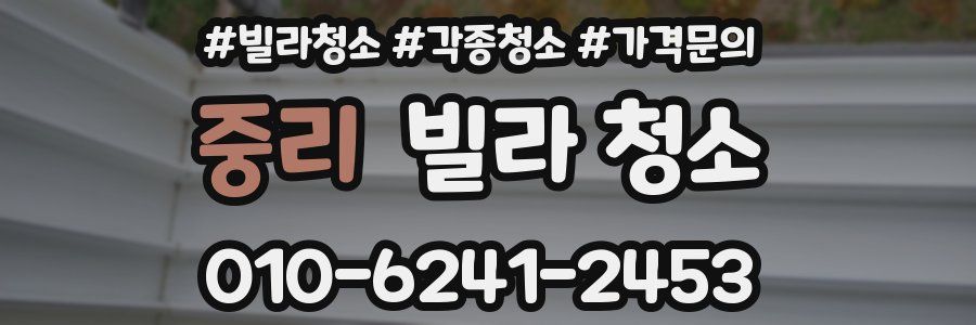 중리 빌라 청소